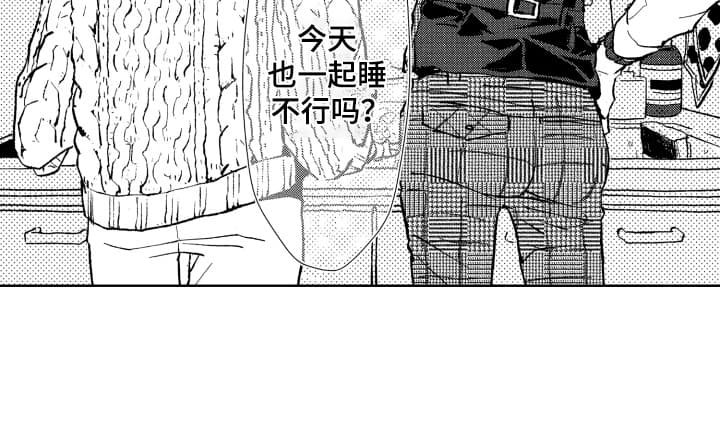 第10章：不能一起睡吗
