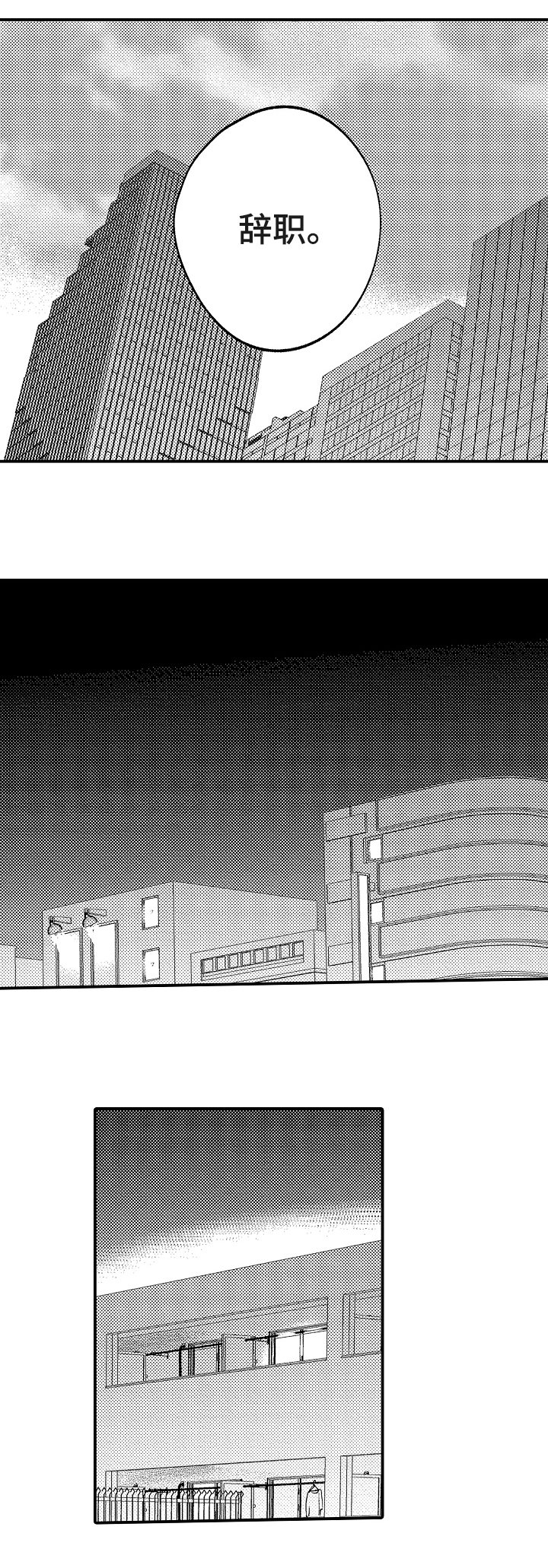第18章：此辞职