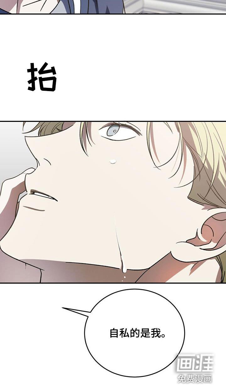 第87章：【第二季】自私