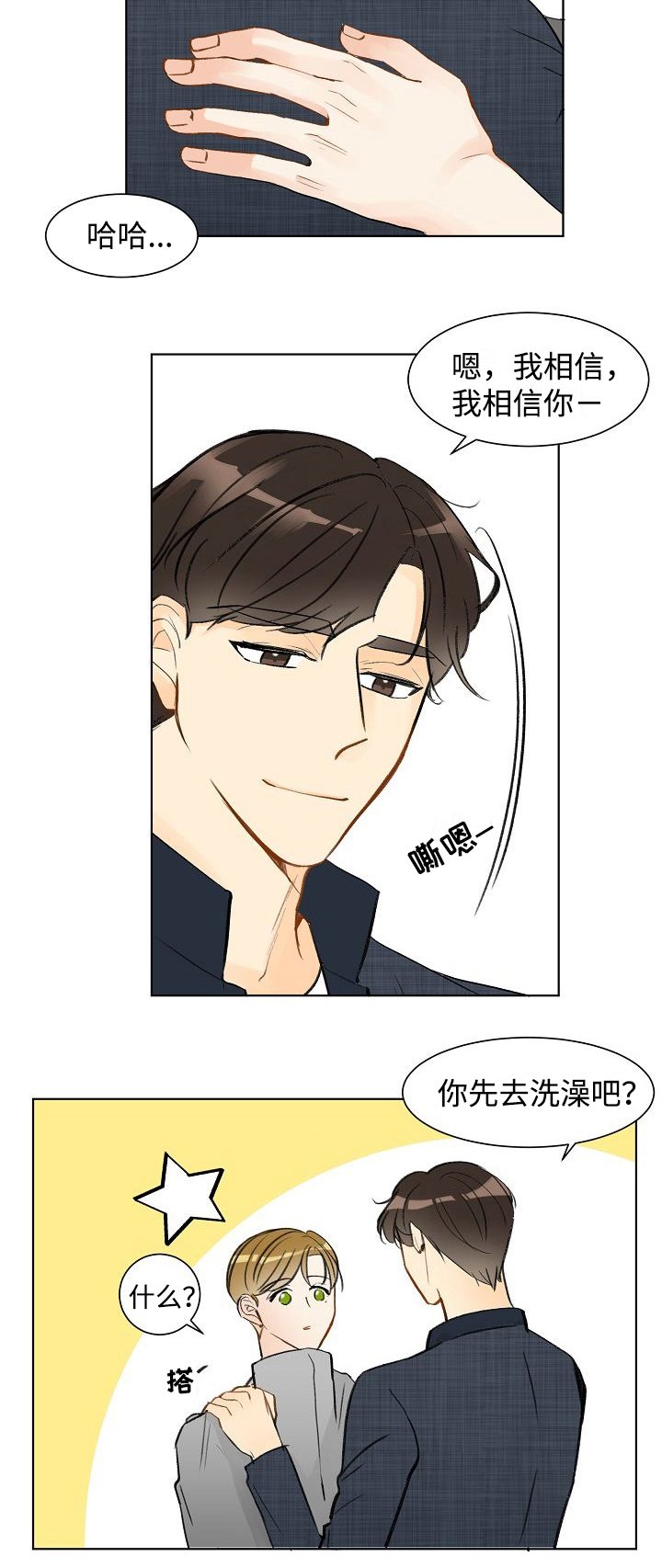 第5章：我相信你
