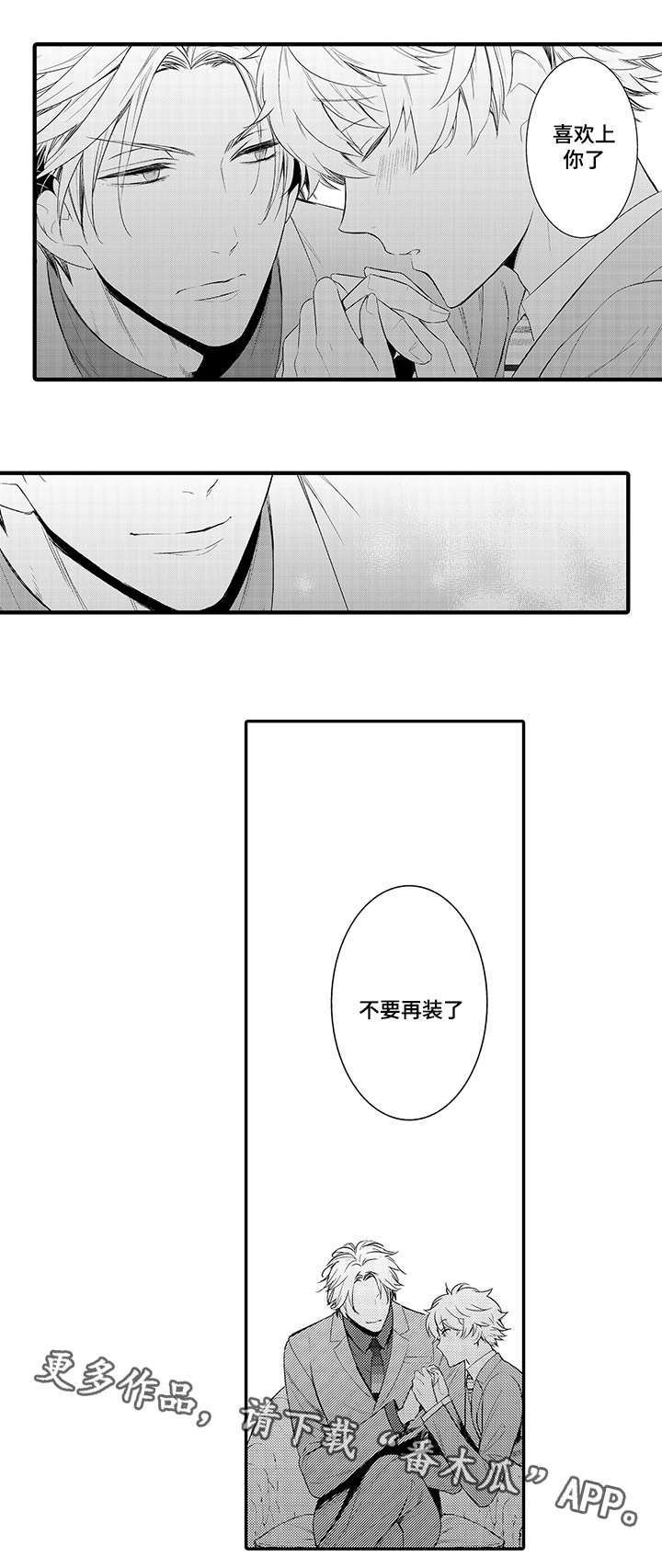 第65章：不要再装了