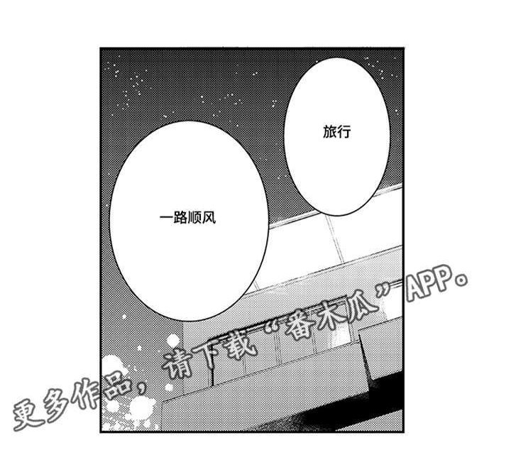 第74章：一路顺风