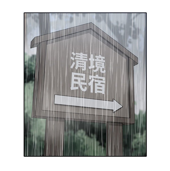 第45章：民宿