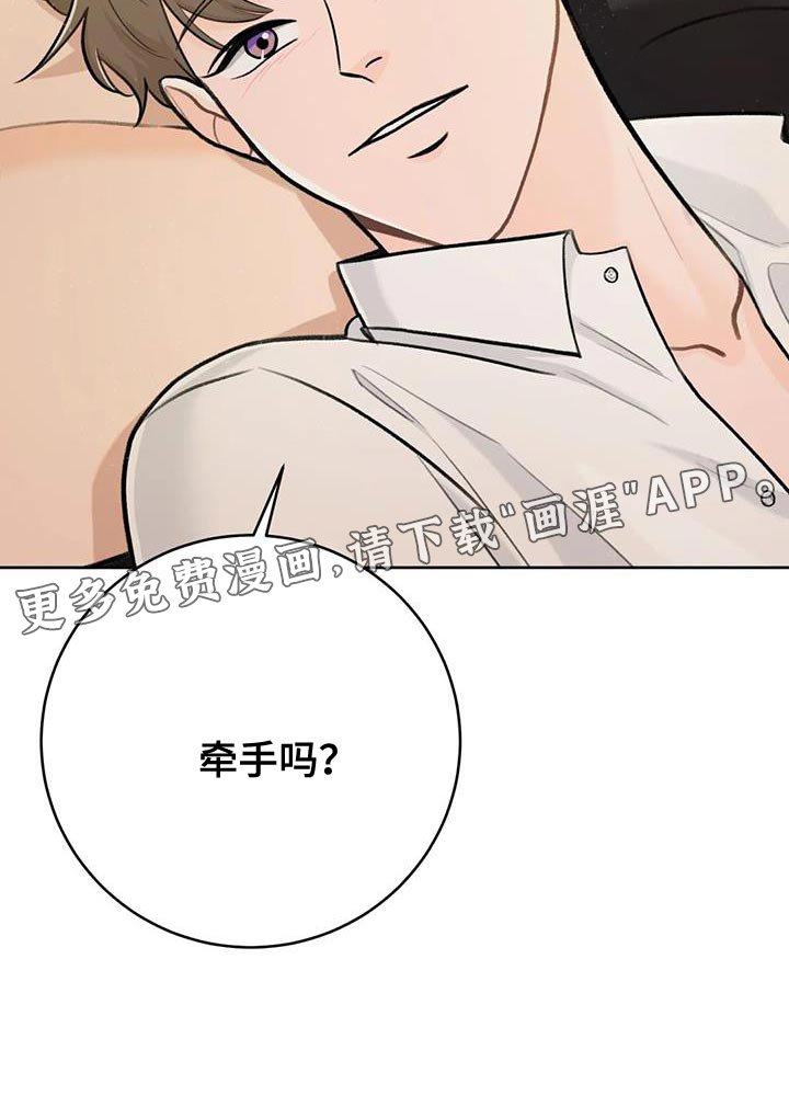 第92章：【第二季】牵手吗？