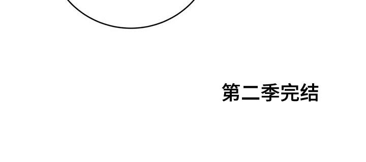 第96章：【第二季】不要担心的意思（完结）