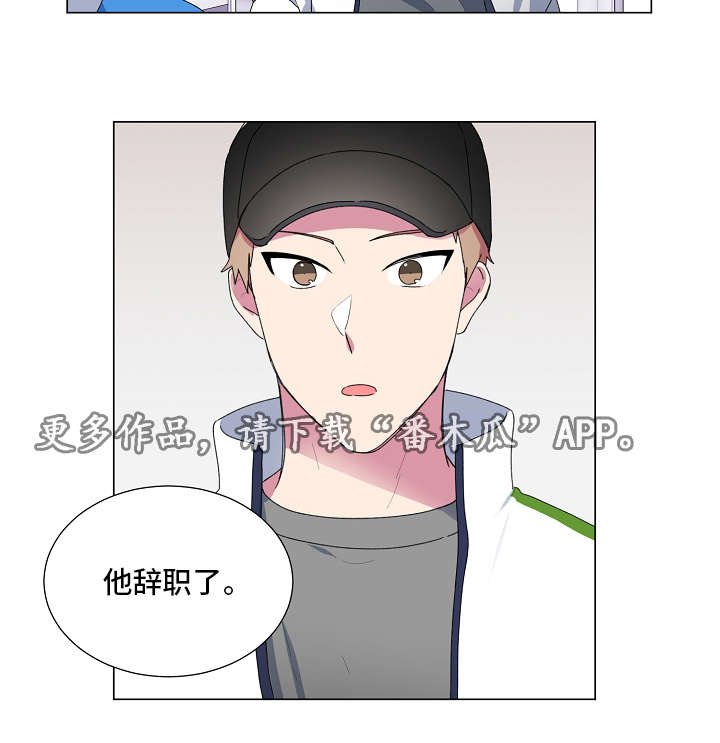 第18章：辞职