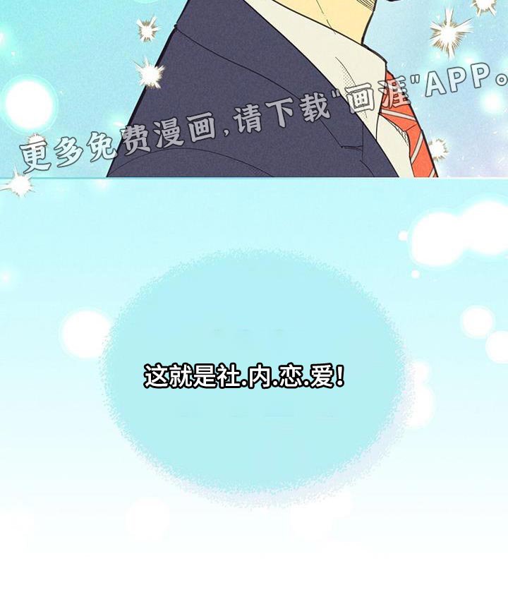 第170章：【第四季】社内恋爱