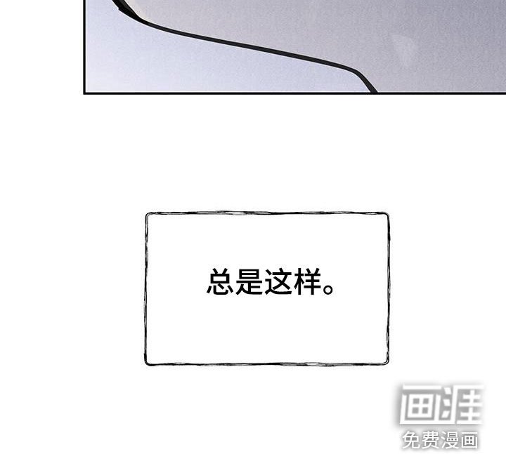第153章：【第二季】总是这样