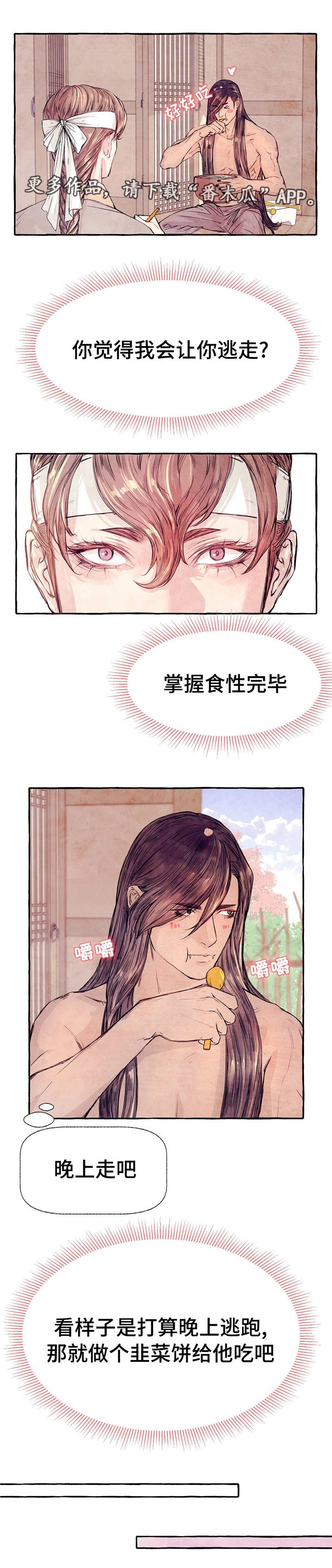 第8章：逃跑计划