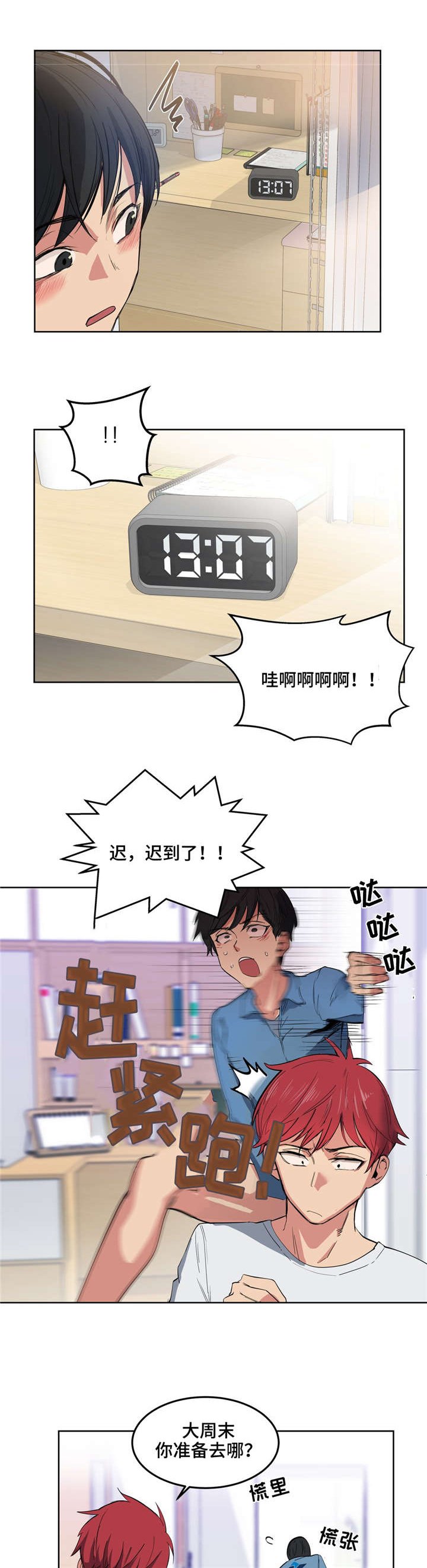 第3章：迟到了