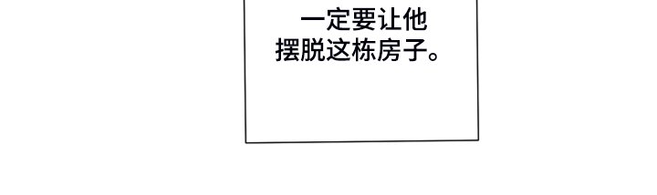 第66章：【第二季】摆脱这栋房子