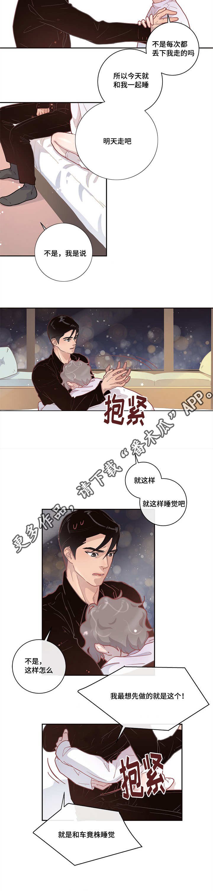 第13章：一起睡吧