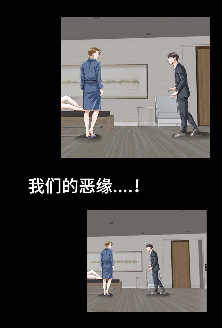 第2章：我们的恶缘