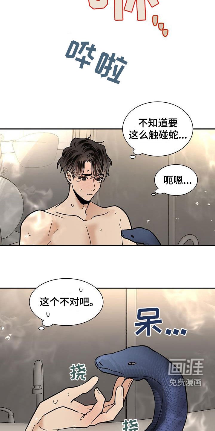 第190章：【番外】与蛇共浴