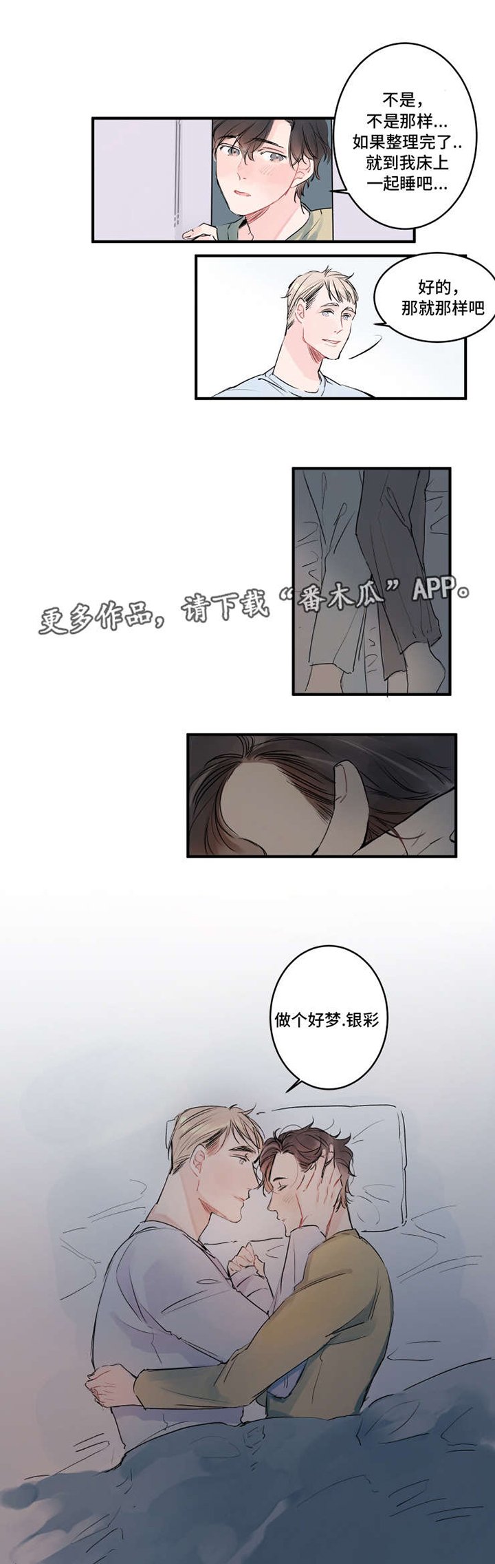 第6章：一起睡吧