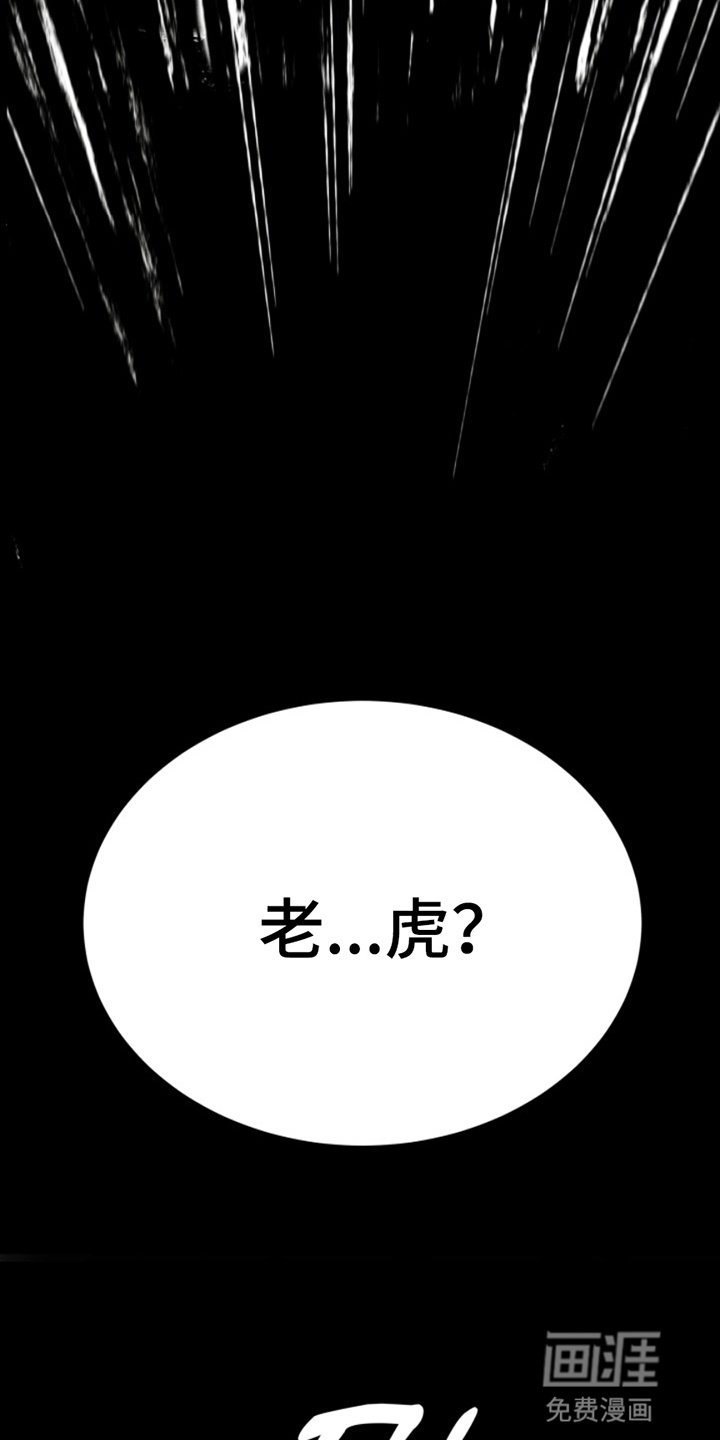 第2章：化虎