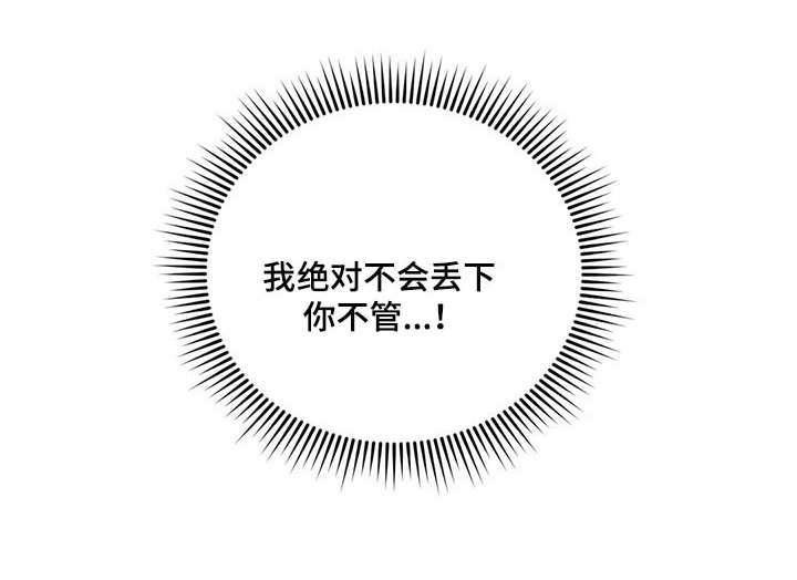 第58章：我绝不会丢下你