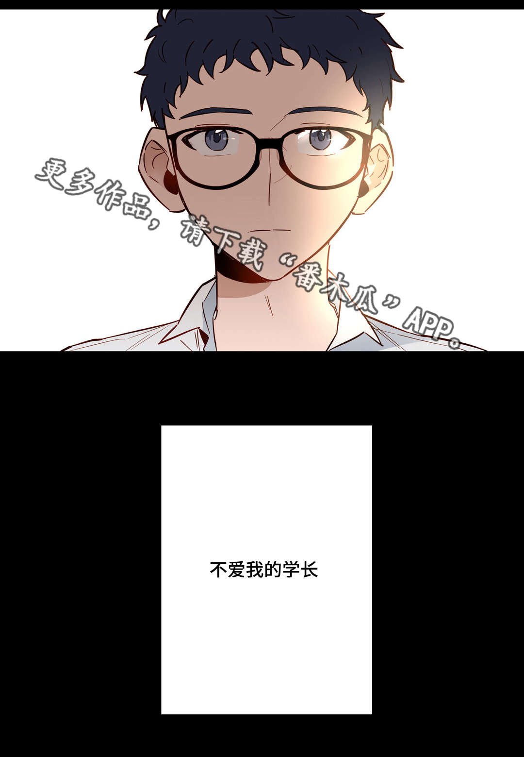 第24章：不爱我的学长