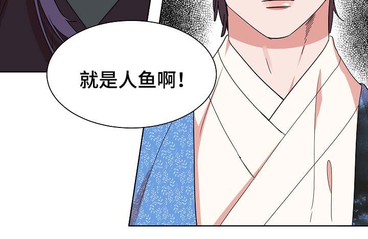 第45章：你就是人鱼啊