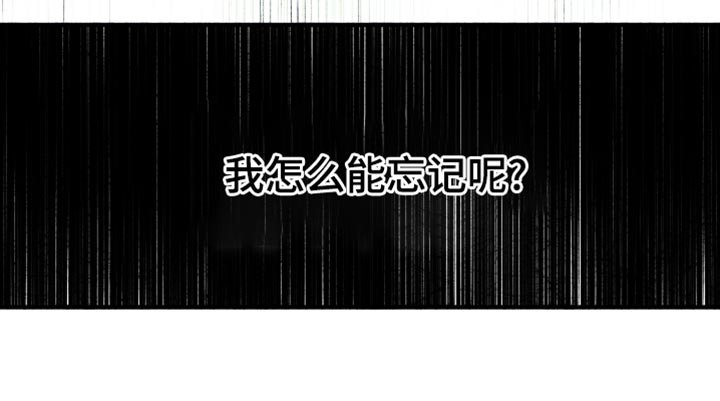 第17章：我怎么能忘记呢？