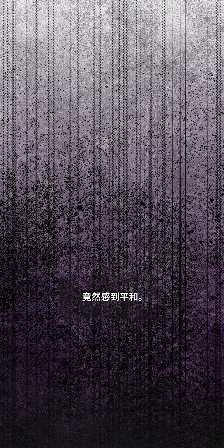 第27章：竟然感到平和