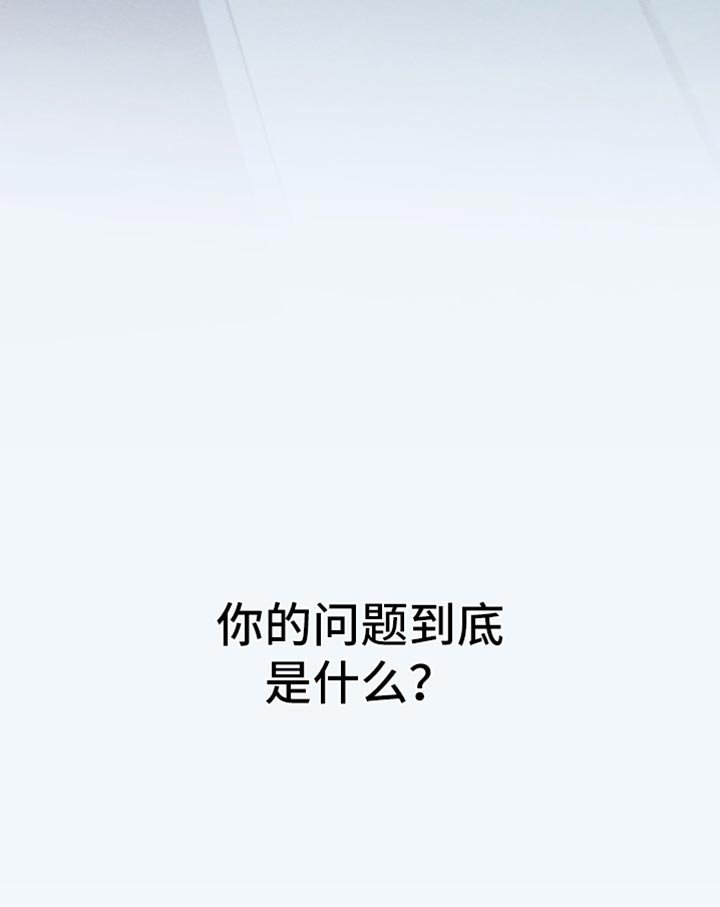 第31章：你的问题到底是什么？