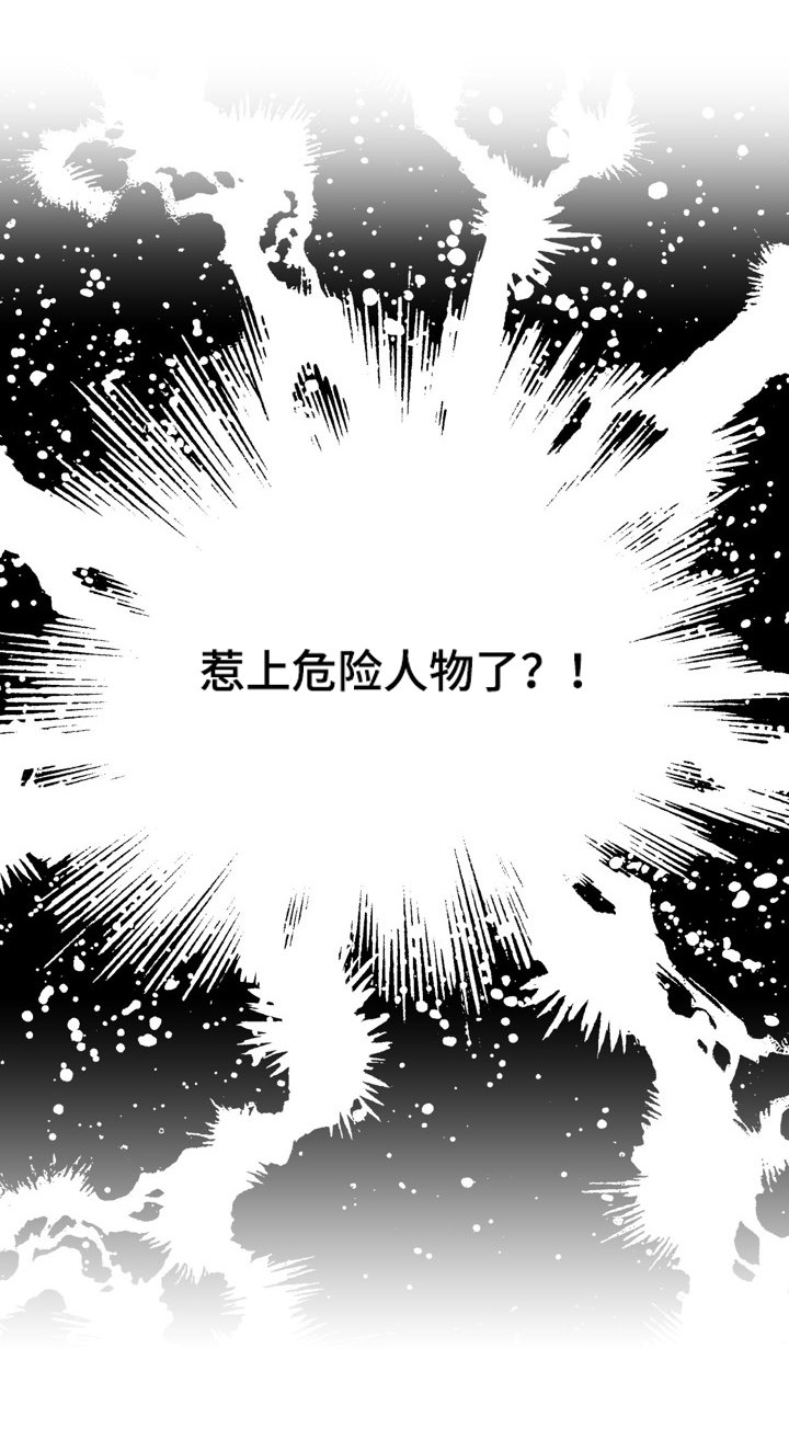 第40章：危险人物