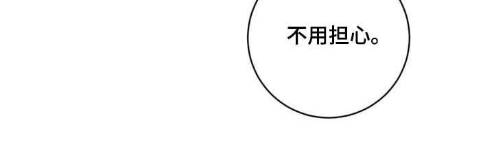 第86章：【第二季】不用担心
