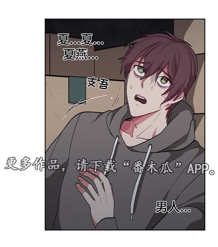 第36章：夏燕是男的