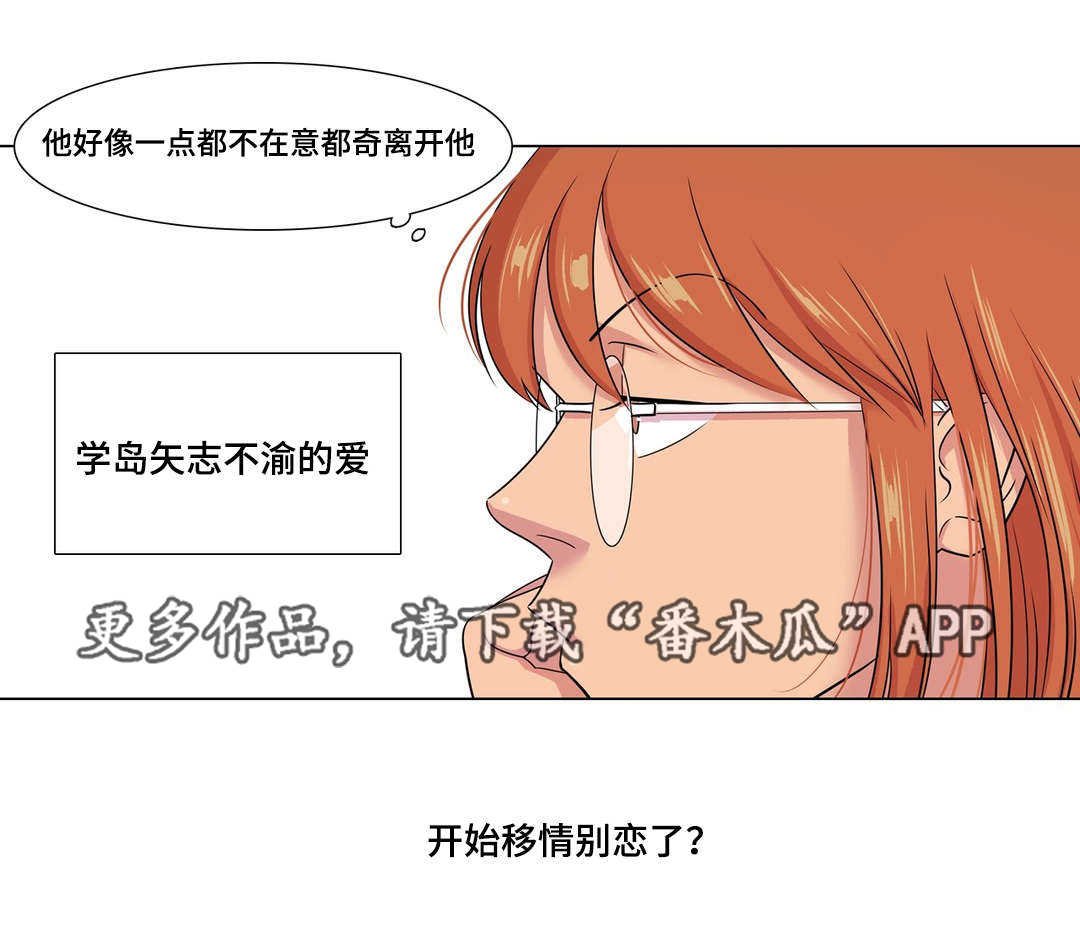 第42章：移情别恋？