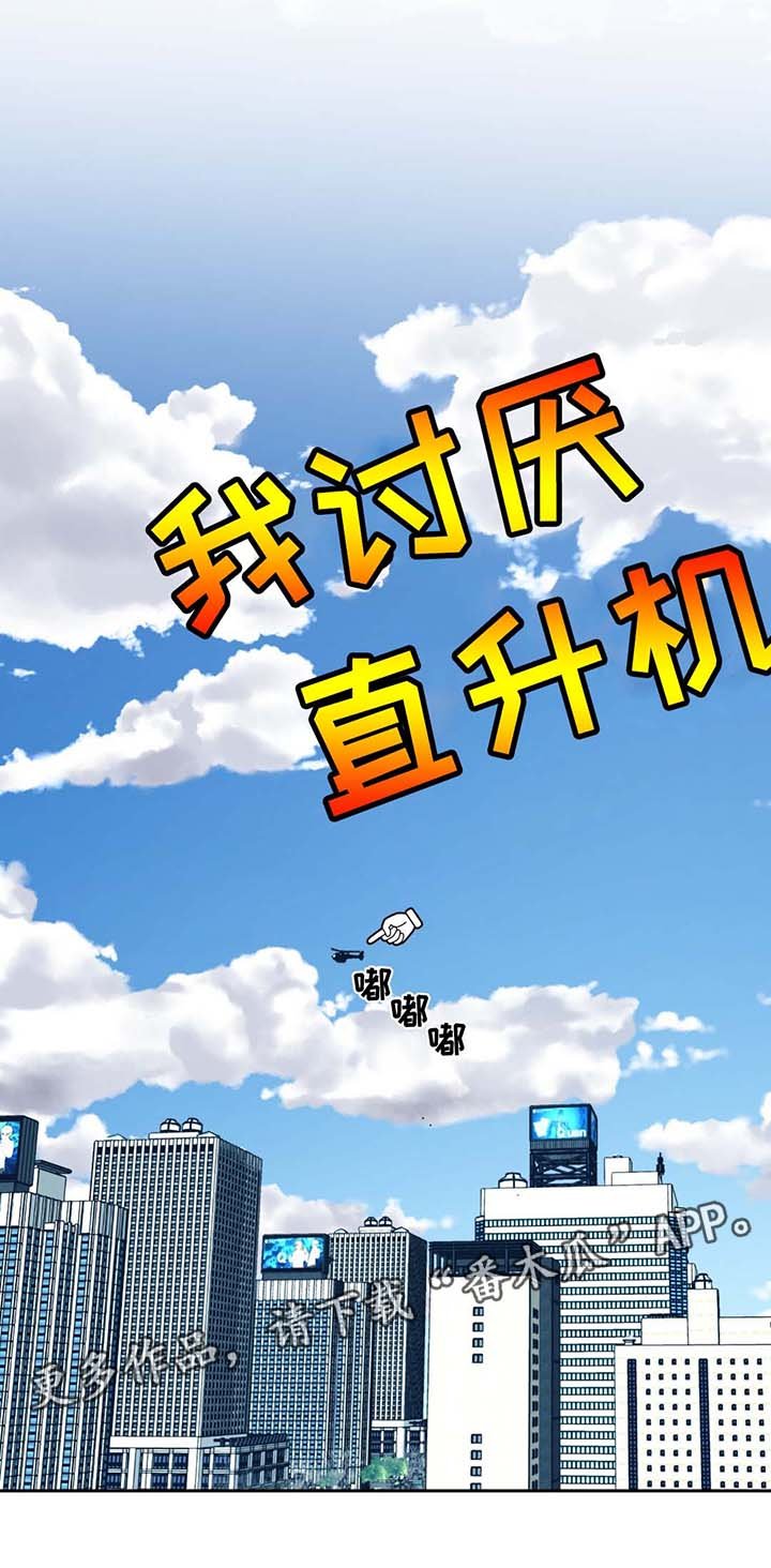 第70章：我讨厌直升机