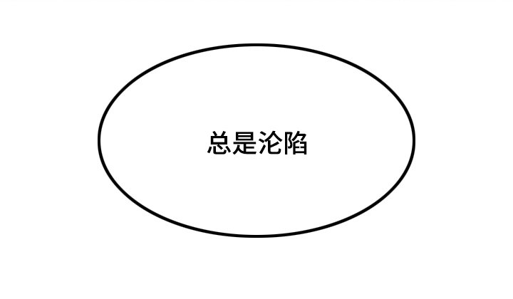 第28章：失去自制