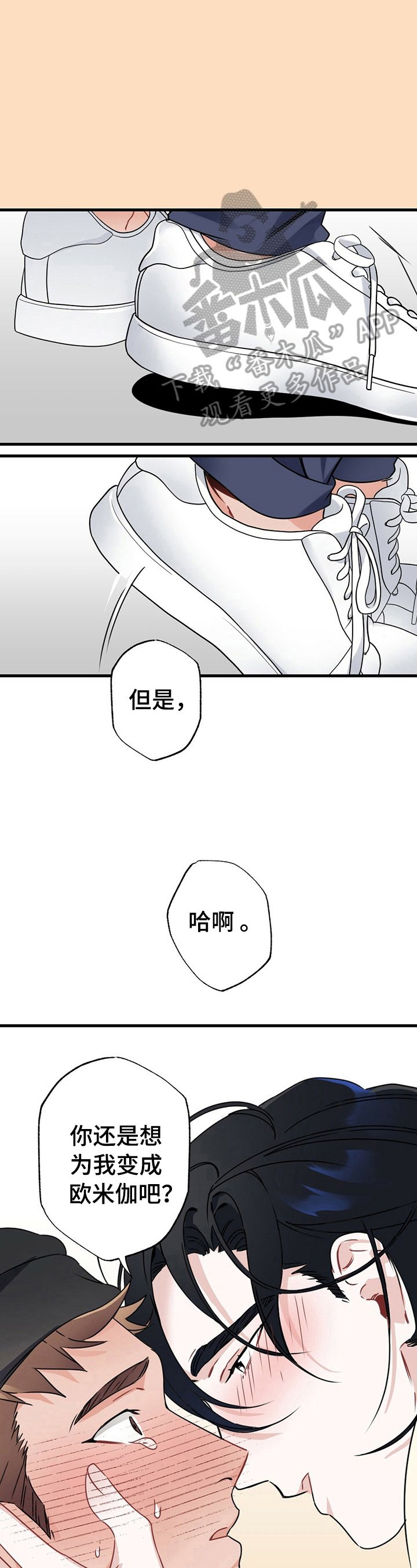 第7章：成为欧米伽