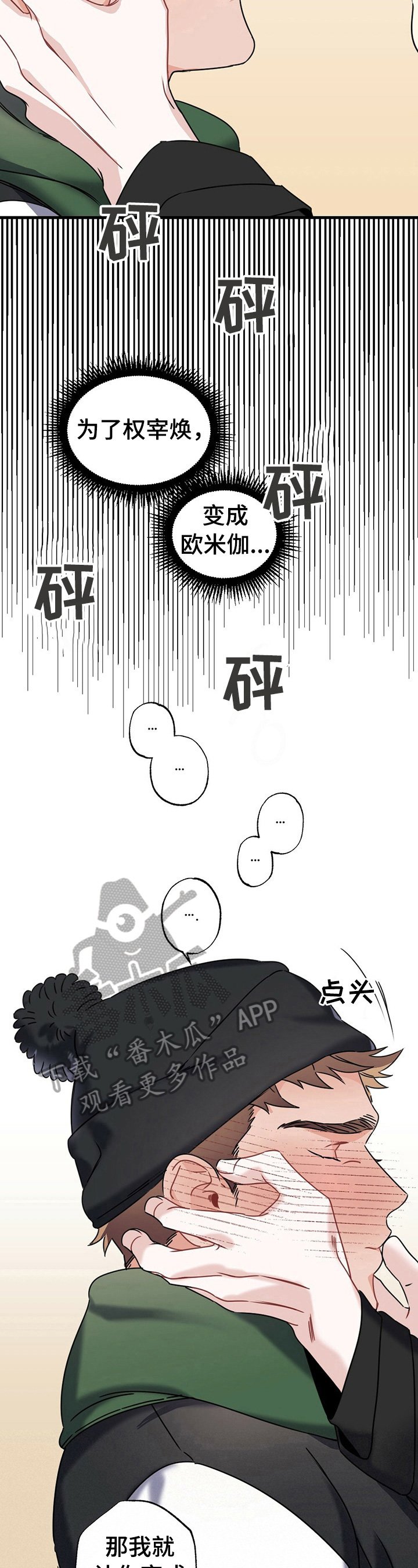 第7章：成为欧米伽