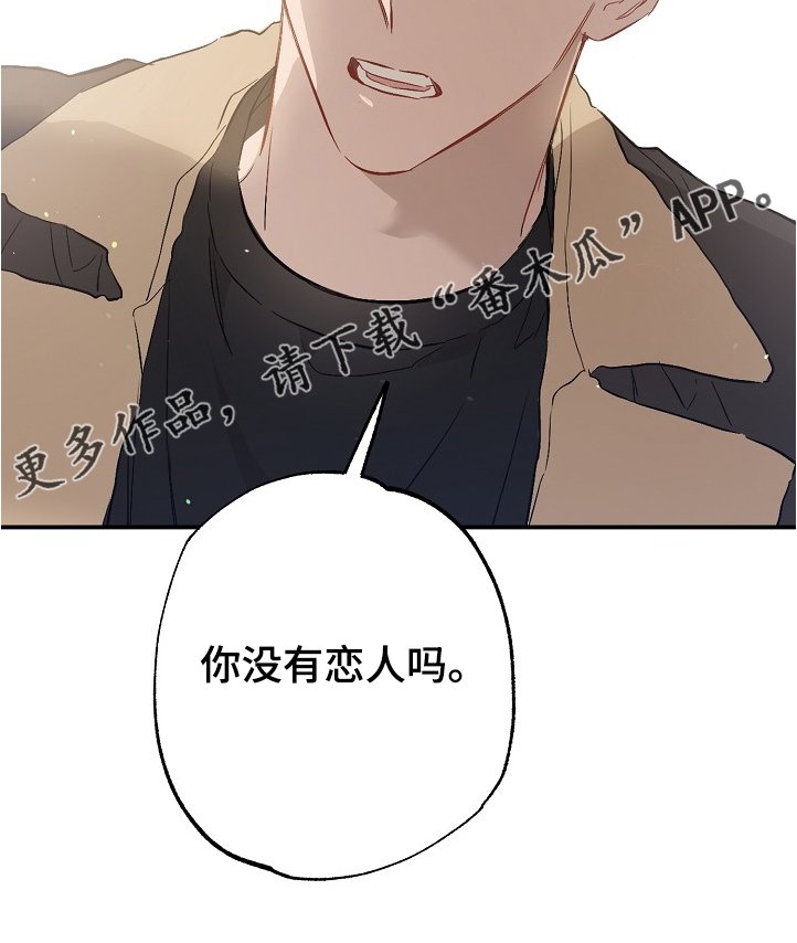 第73章：没有恋人