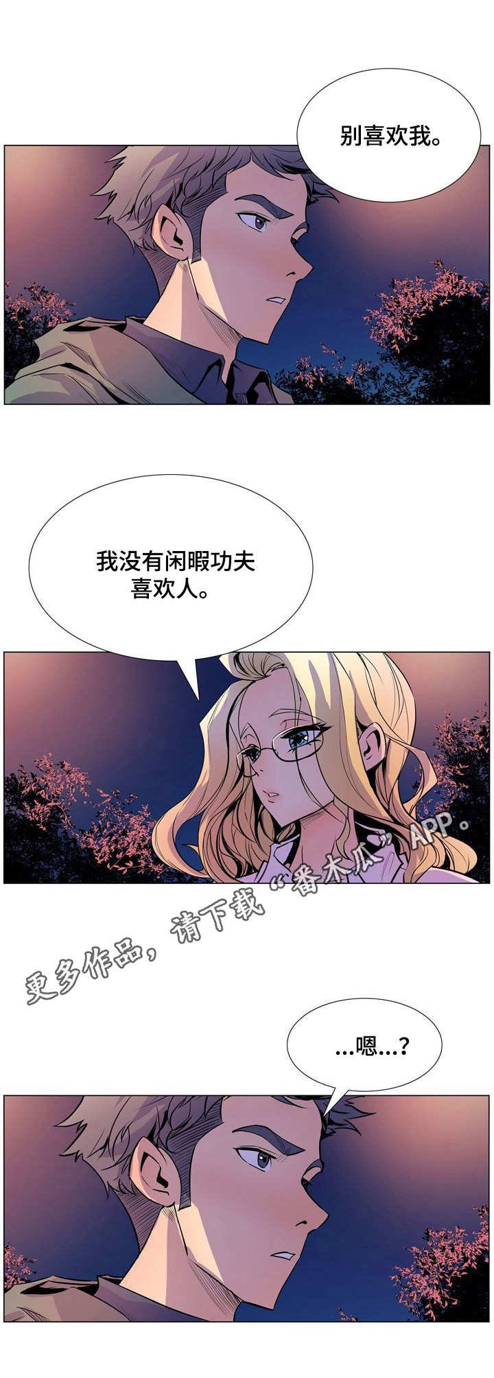 第30章：别喜欢我