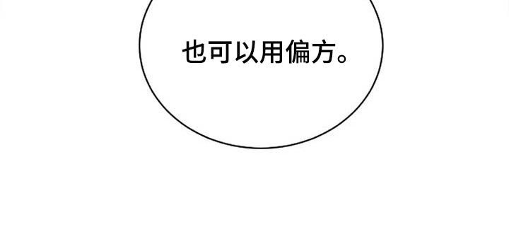 第52章：偏方