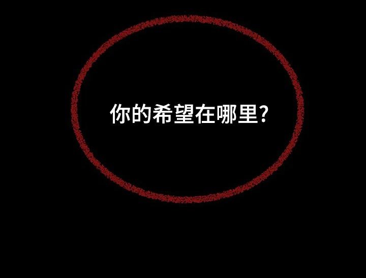 第82章：你的希望在哪里