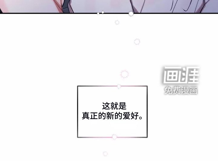 第90章：【番外】新的爱好