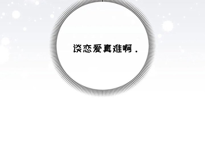 第16章：谈恋爱真难啊