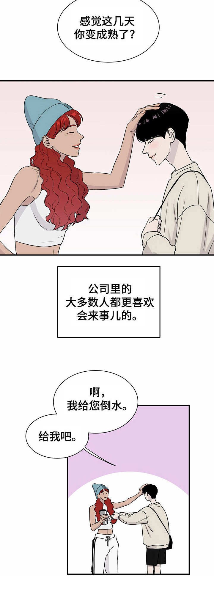 第8章：刷新人设
