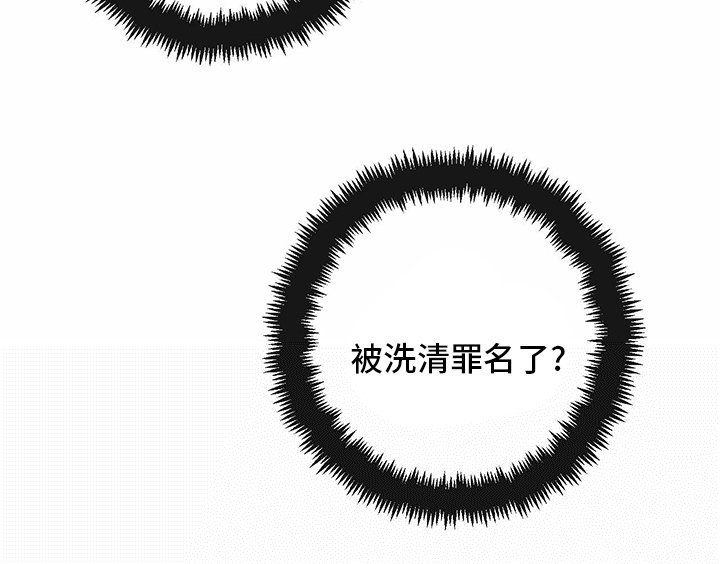 第81章：【第二季】洗清罪名