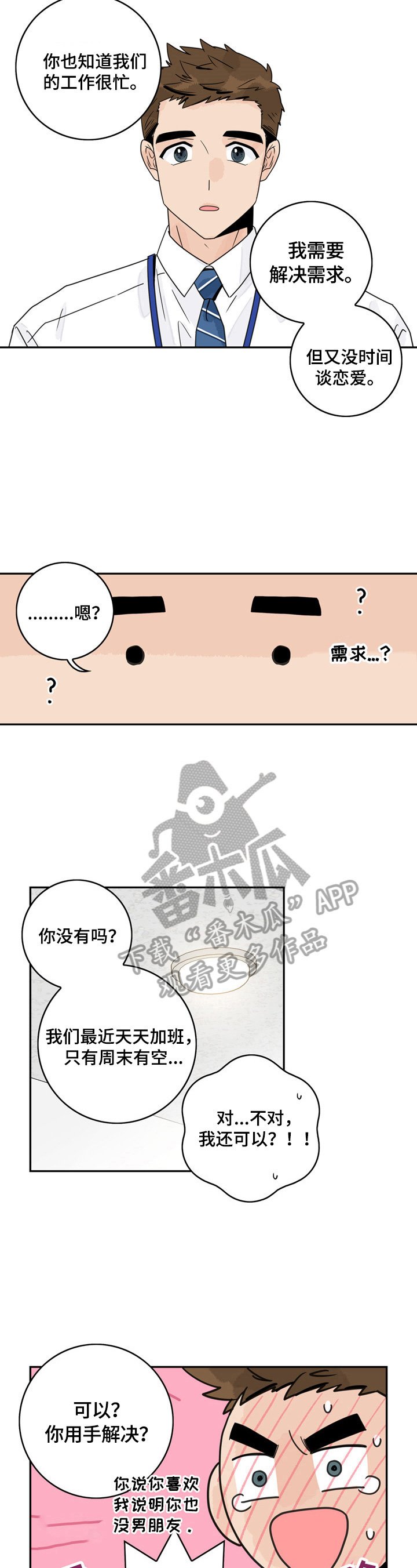 第5章：交心