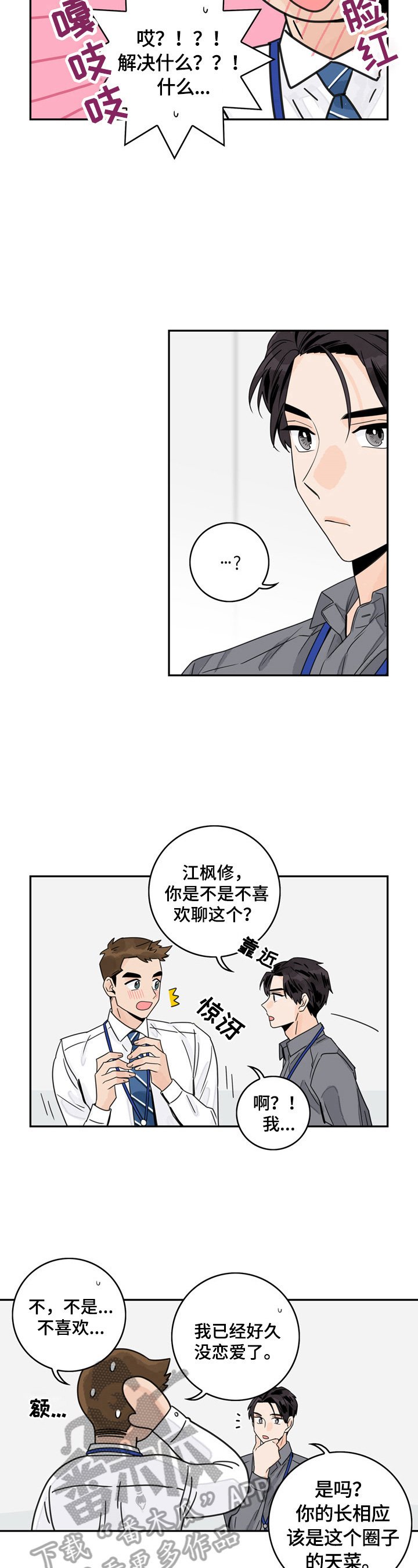 第5章：交心