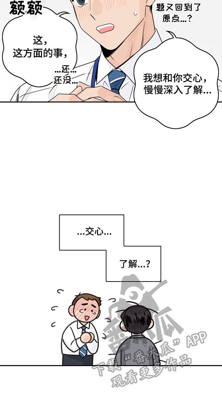 第5章：交心