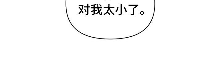 第100章：【第二季】太小了