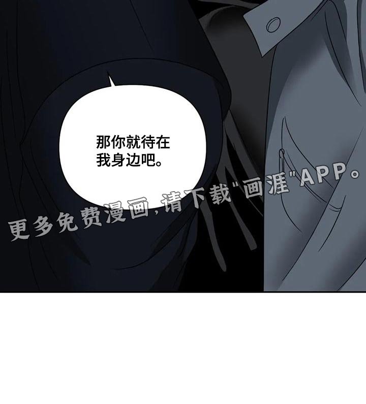 第76章：【第二季】那你就待在我身边吧