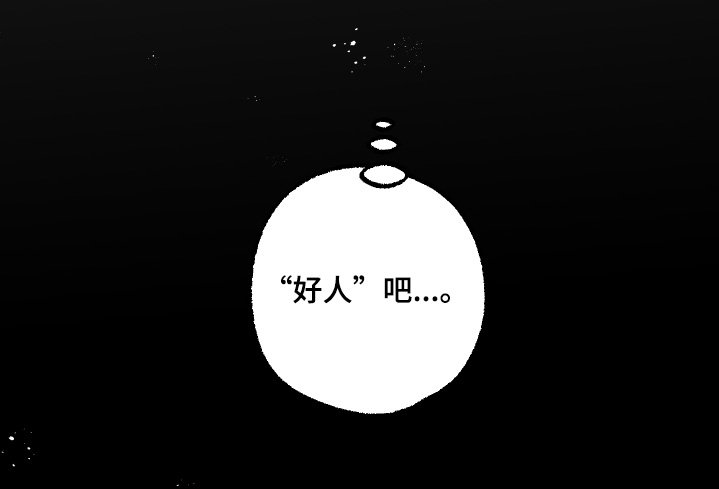 第23章：不像好人