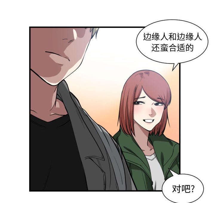 第6章：边缘人
