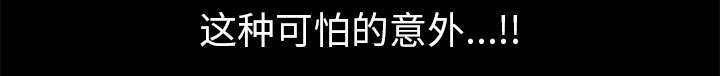 第12章：可怕的意外